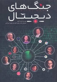جنگ های دیجیتال